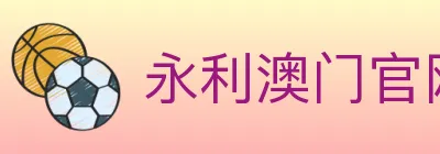 永利澳门官网官方平台 logo